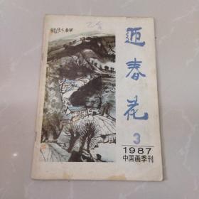 迎春花，中国画季刊1987第3期