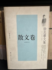 散文卷-徐志摩文集