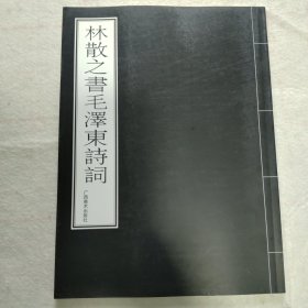 林散之书毛泽东诗词