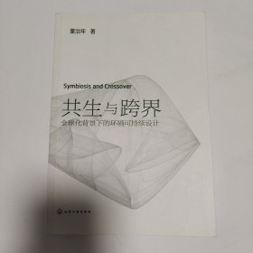 共生与跨界:全球化背景下的环境可持续设计