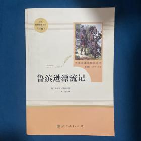 鲁滨逊漂流记 六年级下 人教版名著阅读课程化丛书 教材推荐必读书目 人民教育出版社