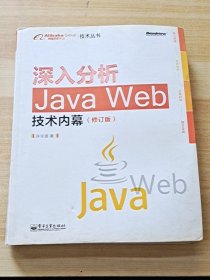 深入分析Java Web技术内幕（修订版）