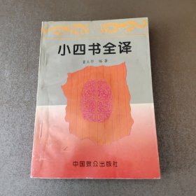 小四书全译