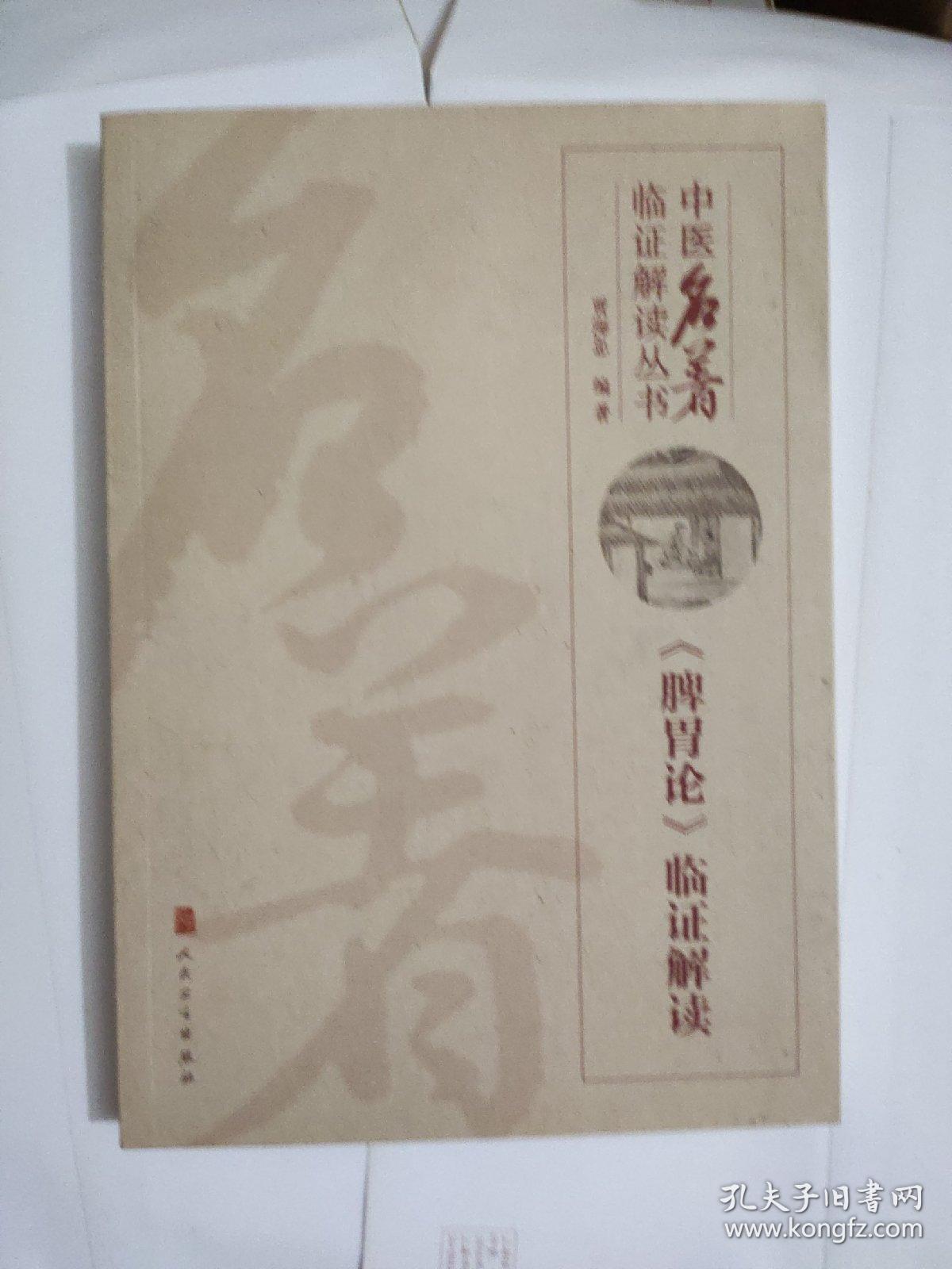 中医名著临证解读丛书·《脾胃论》临证解读