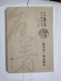 中医名著临证解读丛书·《脾胃论》临证解读