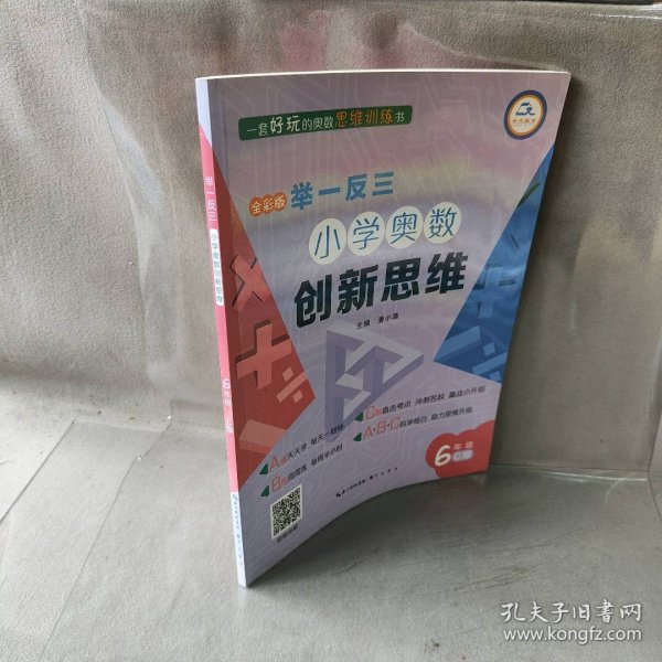 举一反三·小学奥数创新思维6年级(C版)