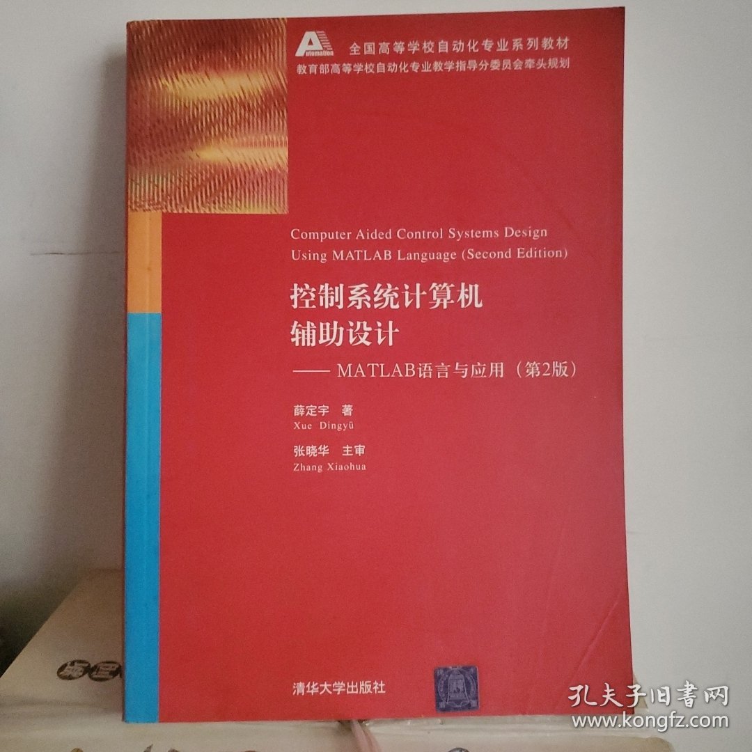 控制系统计算机辅助设计（MATLAB语言与应用）(第2版)薛定宇清华大学出版社