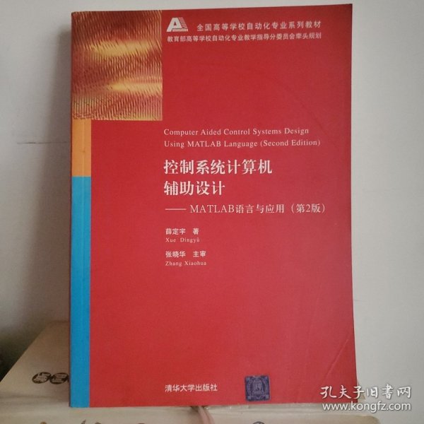 控制系统计算机辅助设计（MATLAB语言与应用）(第2版)薛定宇清华大学出版社