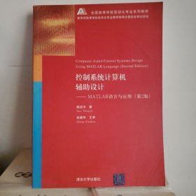 控制系统计算机辅助设计（MATLAB语言与应用）(第2版)薛定宇清华大学出版社