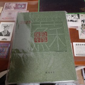 江苏保险年鉴2023年(未拆封)