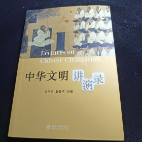 中华文明讲演录/全国高等院校通识课教材