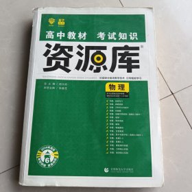 理想树 2018新版 高中教材考试知识资源库：物理（高中全程复习用书）