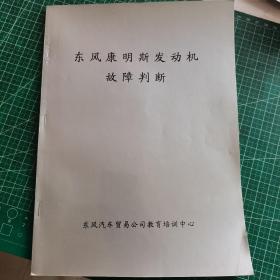 东风康明斯发动机故障判断