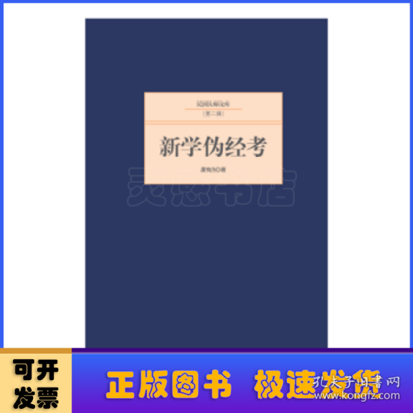 民国大师文库·第二辑：新学伪经考