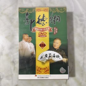 郭德纲剧场压轴大作实录（三）DVD5张.