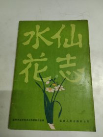 水仙花志