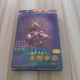 星际争霸 2000 游戏光盘（2CD）手册1本