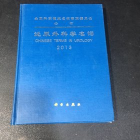 泌尿外科学名词2013