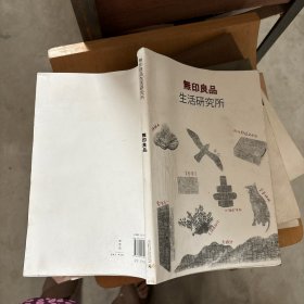 无印良品生活研究所