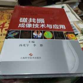 磁共振成像技术与应用