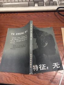特征:无