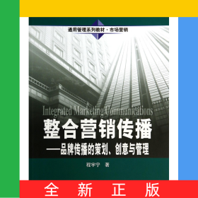 整合营销传播--品牌传播的策划创意与管理(市场营销通用管理系列教材)