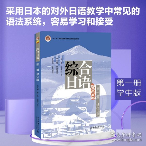 普通高等教育十一五国家级规划教材：综合日语1（修订版）
