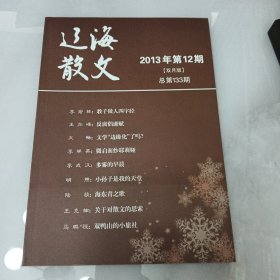 辽海散文2013-12（05-3）辽宁鞍山文学