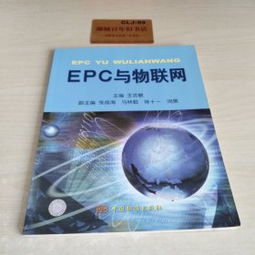 EPC与物联网