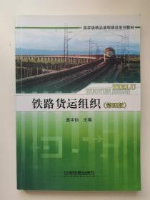 铁路货运组织（第四版）主编 盖宇仙 中国铁道出版社