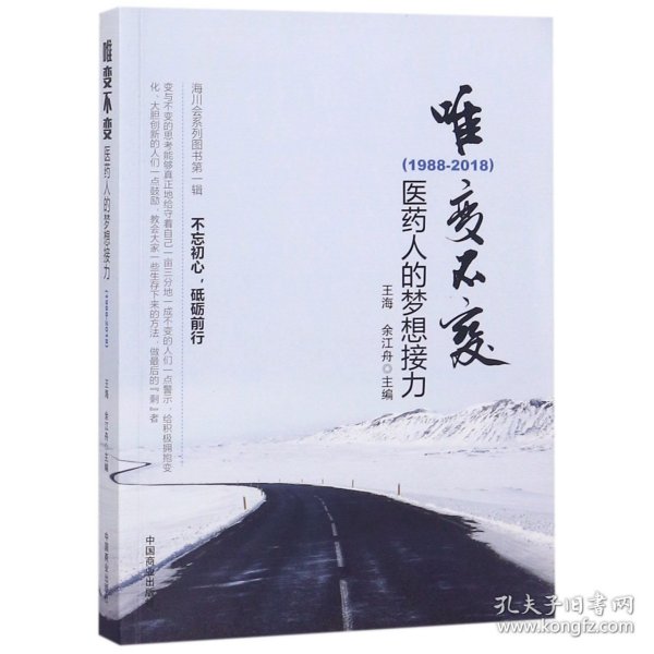 唯变不变:医药人的梦想接力(1988-2018)