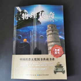 物理传奇——中国科普大奖图书典藏书系第6辑