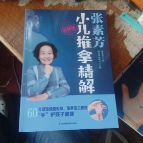 张素芳小儿推拿精解：视频版（汉竹）