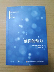 信仰的动力（保罗·蒂利希）