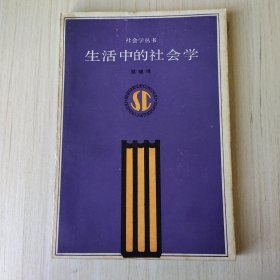 生活中的社会学