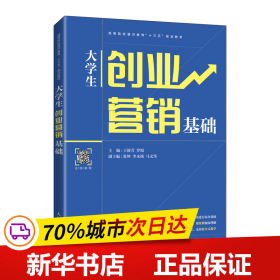 保正版！大学生创业营销基础(高等院校通识教育十三五规划教材)9787115559548人民邮电出版社王便芳 罗旭