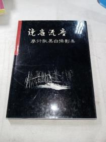 镜底流尘：廖衍猷黑白摄影集（精装）（作者签名本）