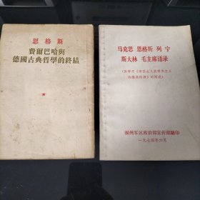 恩格斯费尔巴哈与德国古典哲学的终结/ 马克思 恩格斯 列宁 斯大林 毛主席语录