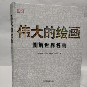 伟大的绘画:图解世界名画