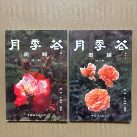 月季花图谱.第1集 第2集（2本合售）