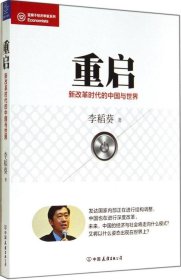 经济学家系列·重启：新改革时代的中国与世界