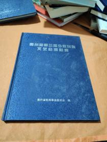 贵州省第三届少数民族文艺会演影集