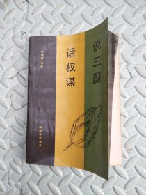 說三國(guó)話權(quán)謀