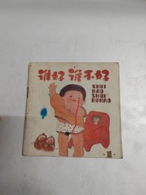 谁好谁不好·1