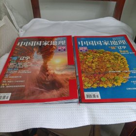 中国国家地理杂志《辽宁专辑，上下》