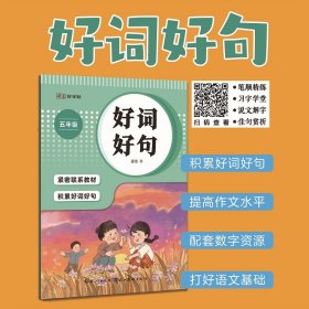 湖美好字帖·好词好句（五年级）