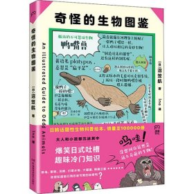 奇怪的生物图鉴(日韩话题性科普绘本，俘获地球上全人类的心)【浦睿文化出品】