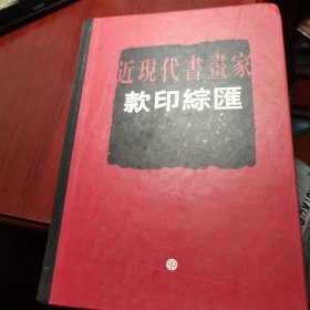 近现代书画家款印综汇 下