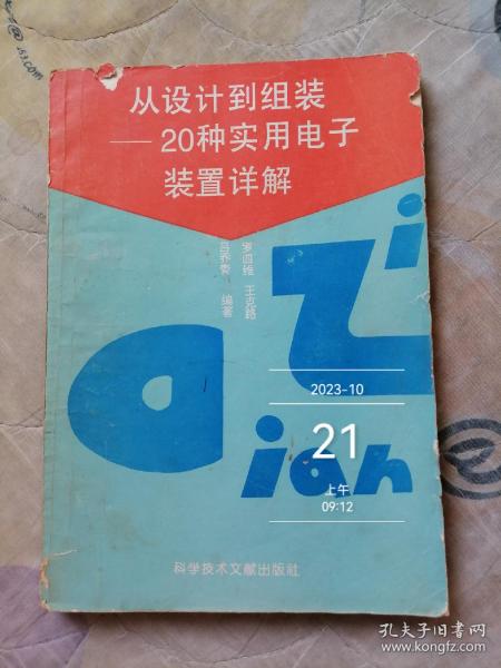 从设计到组装:20种实用电子装置详解   封面有破损如图实拍介意的勿拍