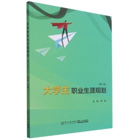 大学生职业生涯规划(第2版)